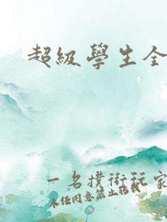 超级学生全文