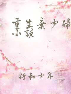 重生弃少归来 小说