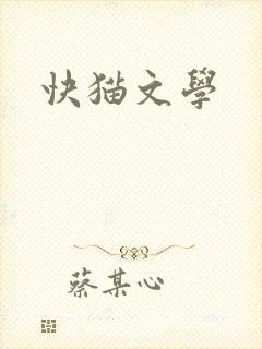 快猫文学