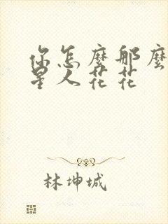 你怎么那么美汪星人花花