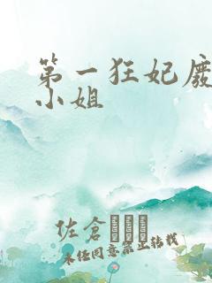第一狂妃废柴三小姐
