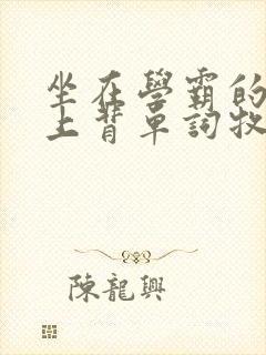 坐在学霸的棍子上背单词牧童