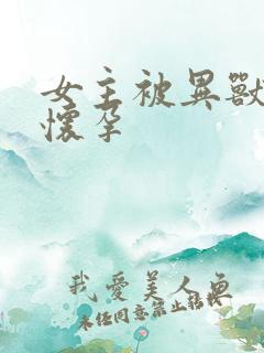 女主被异兽入侵怀孕