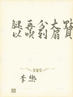 腿再分大点就可以吃到扇贝了