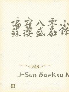 偏宠八零小甜妻苏璎盛敬锋