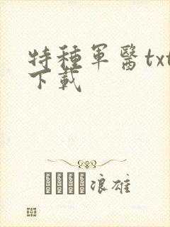 特种军医txt下载