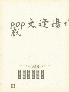 pop文逢场作戏