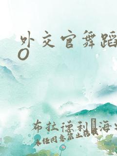 外交官舞蹈家PO