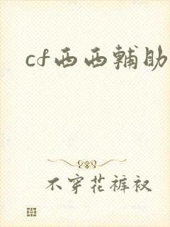 cf西西辅助
