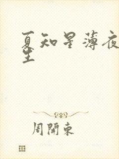 夏知星薄夜宸医生