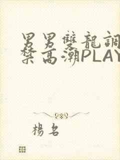 男男双龙调教失禁高潮PLAY