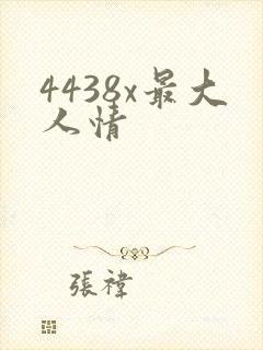 4438x最大人情