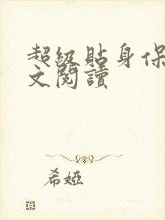 超级贴身保镖全文阅读