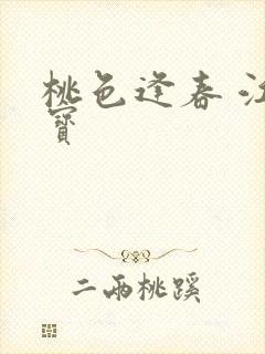 桃色逢春 江德宝