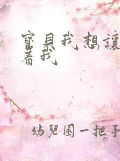 宝贝我想让你含着我