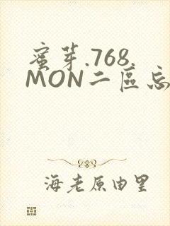 蜜芽.768.MON二区忘忧草葫芦娃