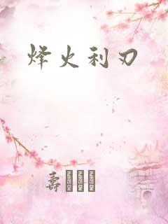 烽火利刃