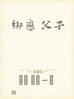 绑恋 父子