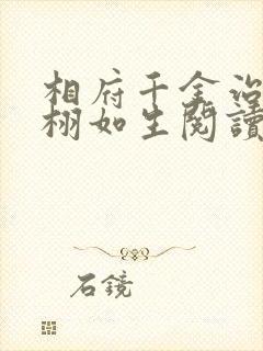 相府千金治病记栩如生阅读