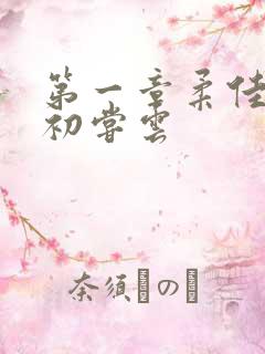 第一章柔佳少妇初尝云