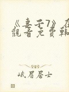 《妻子7》在线观看免费韩剧