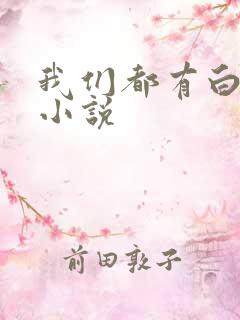 我们都有白月光小说
