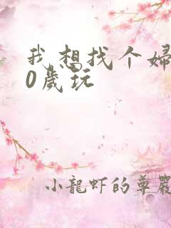 我想找个妇女50岁玩