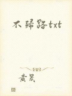 不归路txt