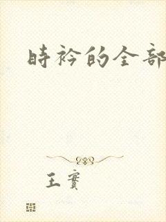 时衿的全部小说