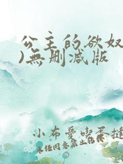 公主的欲奴(h)无删减版