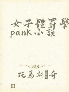 女子体罚学院spank小说