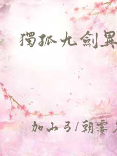 独孤九剑异世录