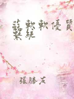 苏软软优质灌溉系统