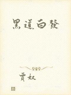 黑道白发