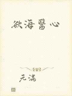 欲海医心