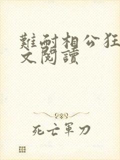 难耐相公狂野全文阅读