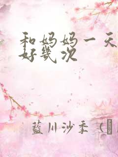 和妈妈一天弄了好几次