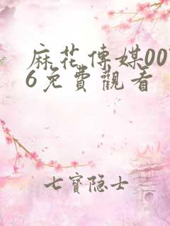 麻花传媒0076免费观看