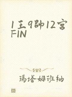 1王9帅12宫FIN