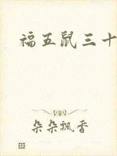 福五鼠三十六计