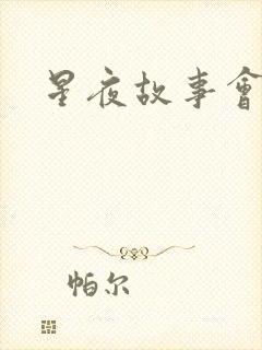 星夜故事会