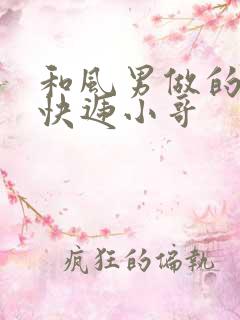 和风男做的顺丰快递小哥