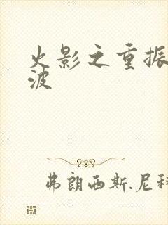 火影之重振宇智波