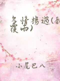 多情杨过(翻云覆雨)