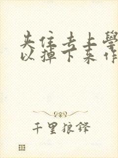 夹住去上学不可以掉下来作文