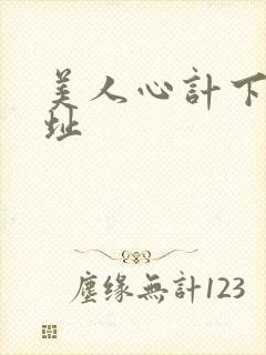 美人心计下载地址