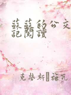 苏苏的公交车日记阅读