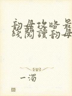 韵母攻略最新在线阅读韵母攻略