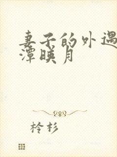 妻子的外遇 江潭映月