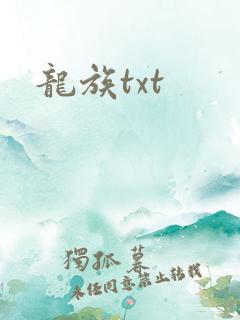 龙族txt